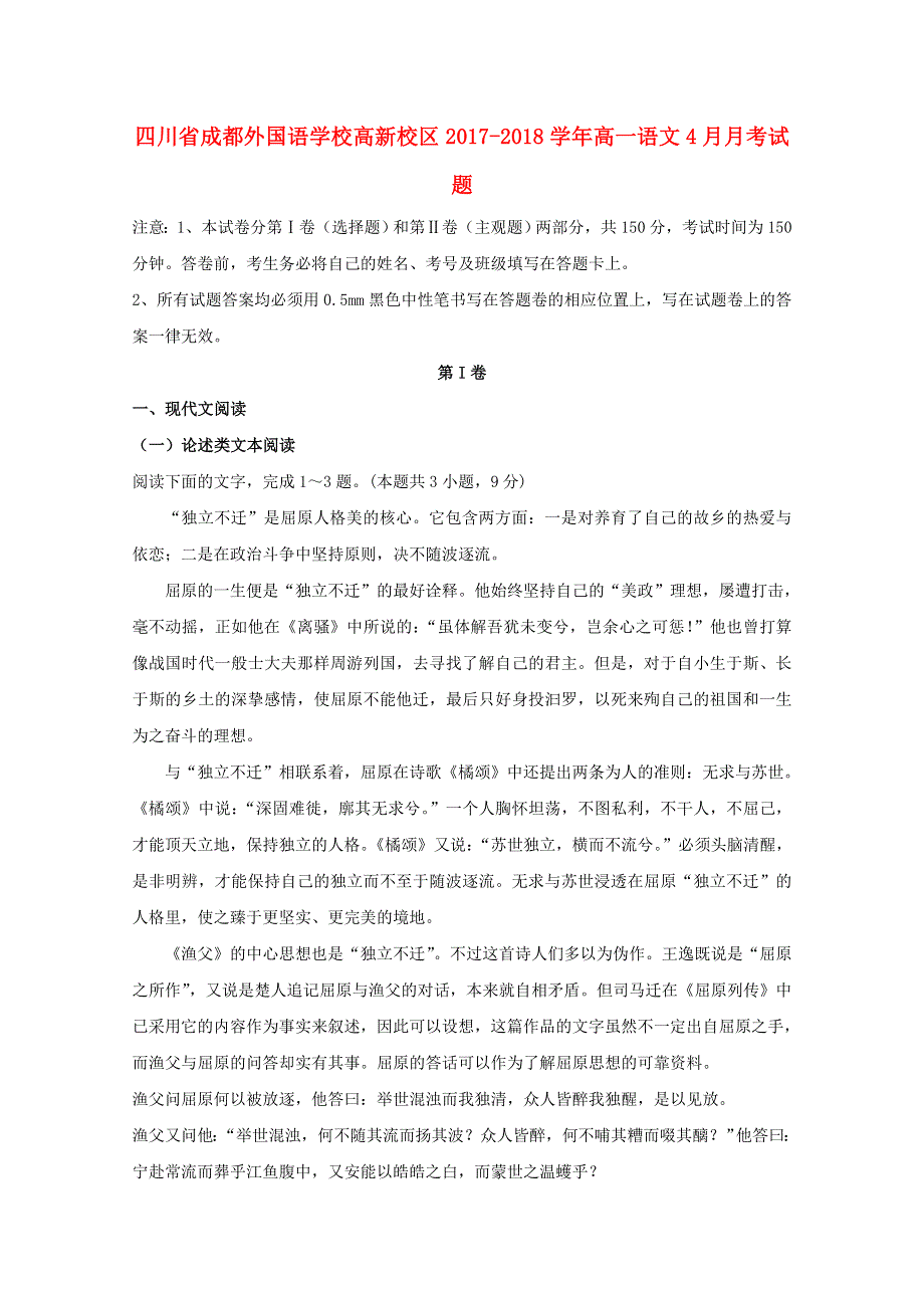 四川省成都外国语学校高新校区2017-2018学年高一语文4月月考试题.doc_第1页