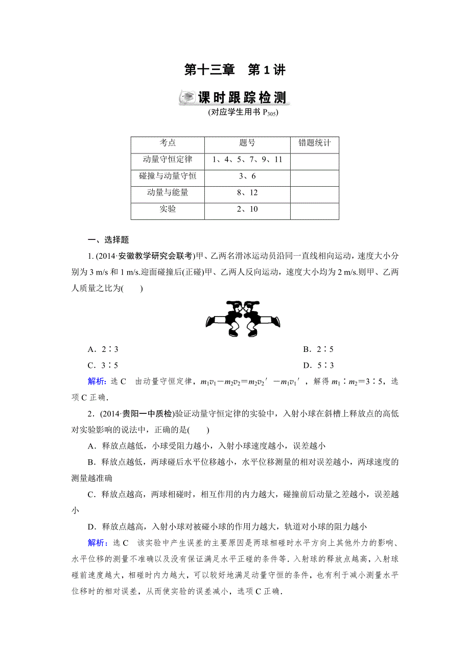 《优化指导》2015届高三人教版物理总复习 第13章 第01讲 动量守恒定律及其应用WORD版含解析.doc_第1页