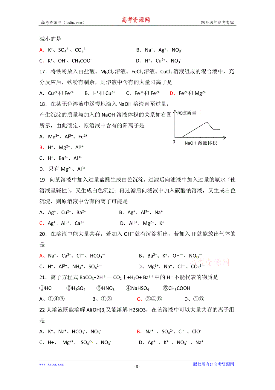 2012-2013学年高一化学同步测试：2.2《钠、镁及其化合物-第三课时离子反应》同步练习（苏教版必修1）.doc_第3页