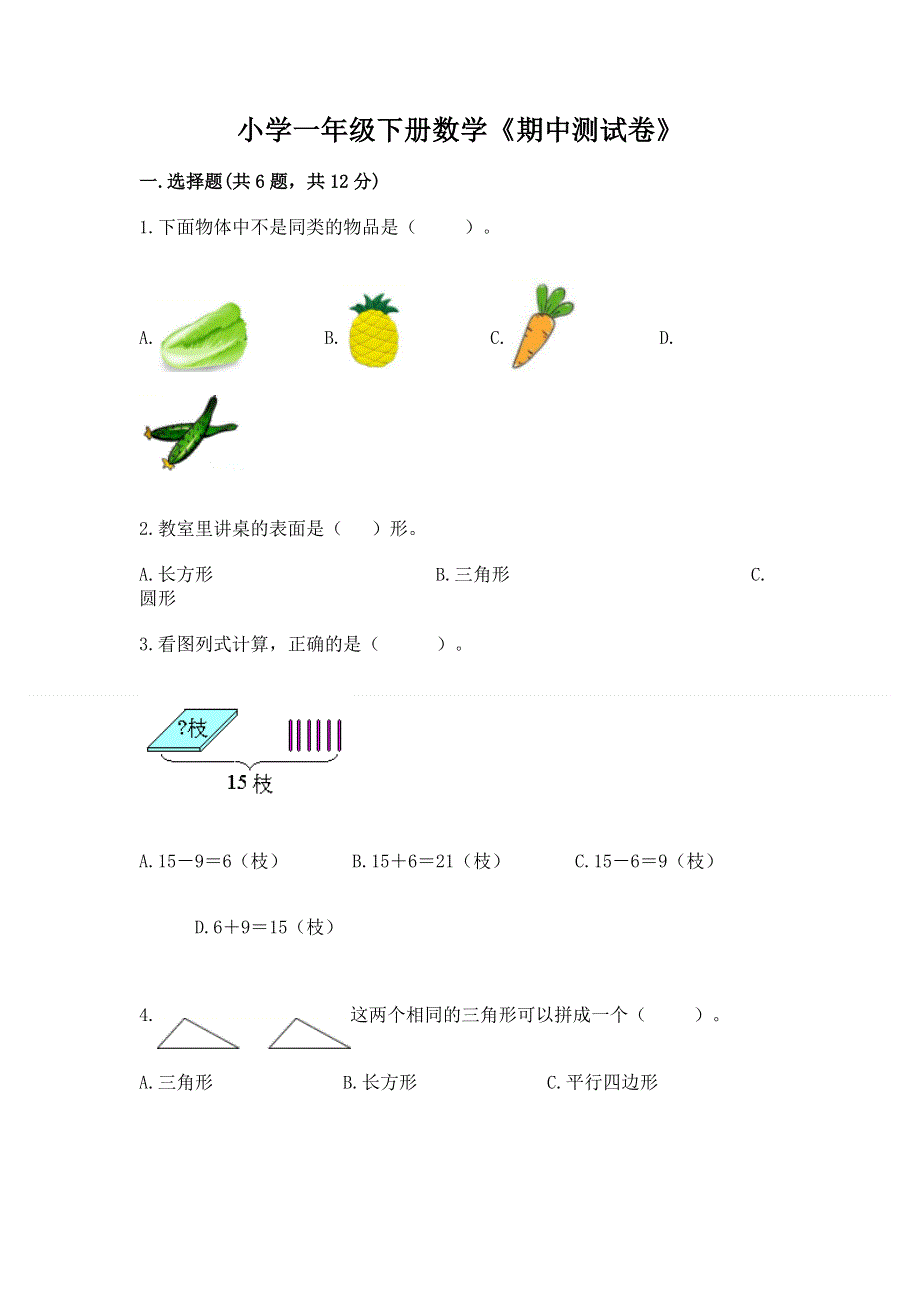 小学一年级下册数学《期中测试卷》含下载答案.docx_第1页