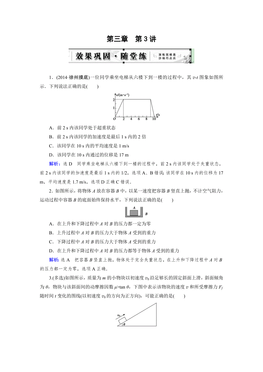 《优化指导》2015届高三人教版物理总复习 第03章 第03讲 牛顿运动定律的综合应用（随堂）WORD版含解析.doc_第1页