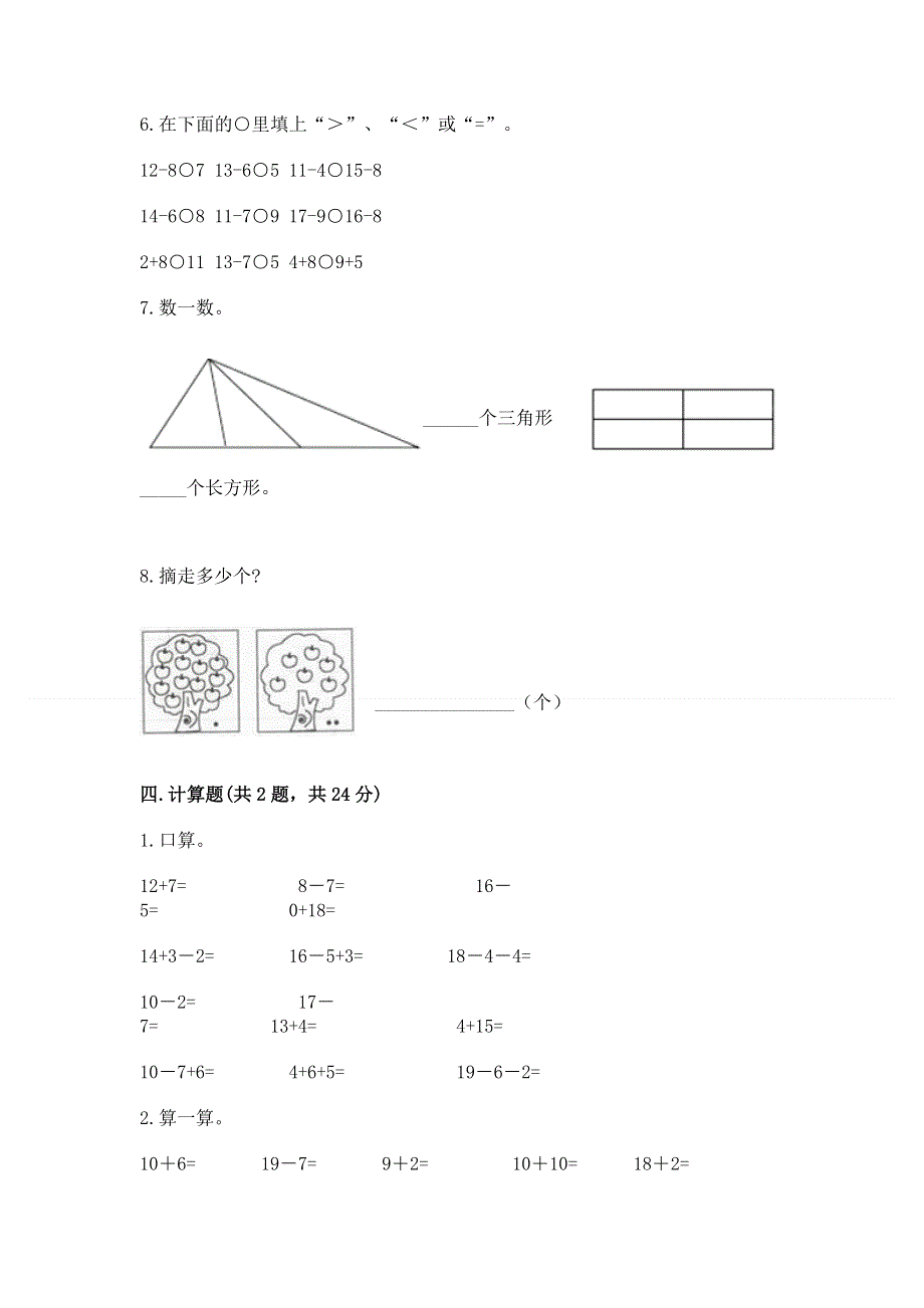 小学一年级下册数学《期中测试卷》含答案【完整版】.docx_第3页