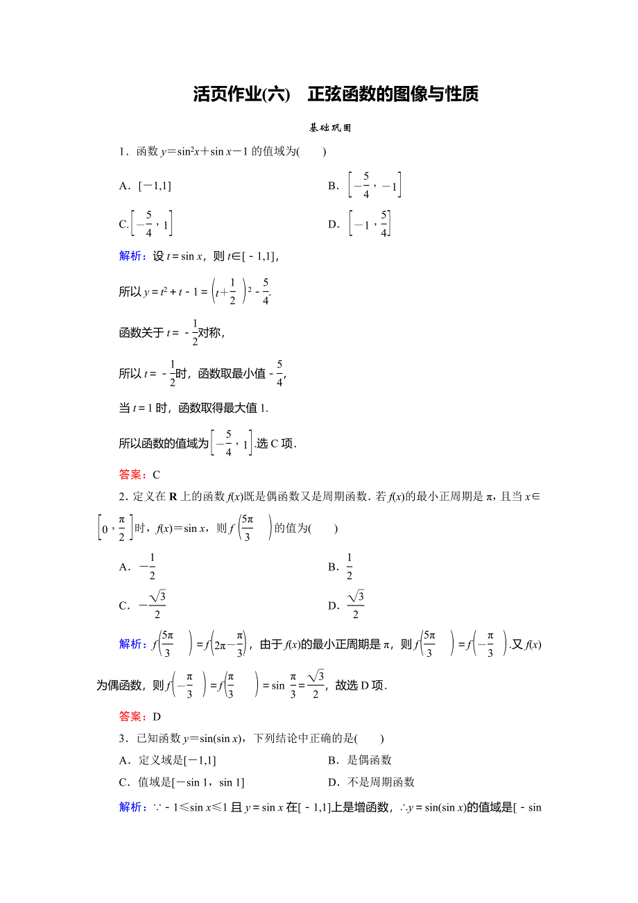 2018年数学同步优化指导（北师大版必修4）练习：活页作业6 正弦函数的图像与性质 WORD版含解析.doc_第1页