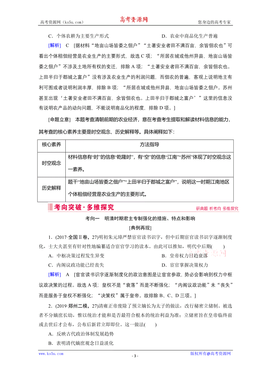 2020届高考历史二轮教师用书：第3讲　中国古代文明的辉煌与迟滞——明清前期（1840年前） WORD版含解析.doc_第3页