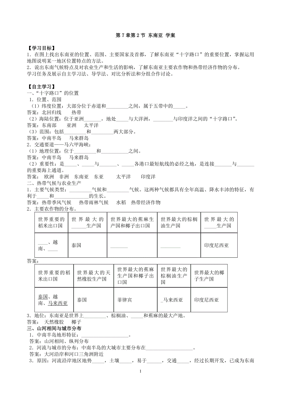 人教版七年级地理下册学案：7.2 东南亚 学案1.doc_第1页