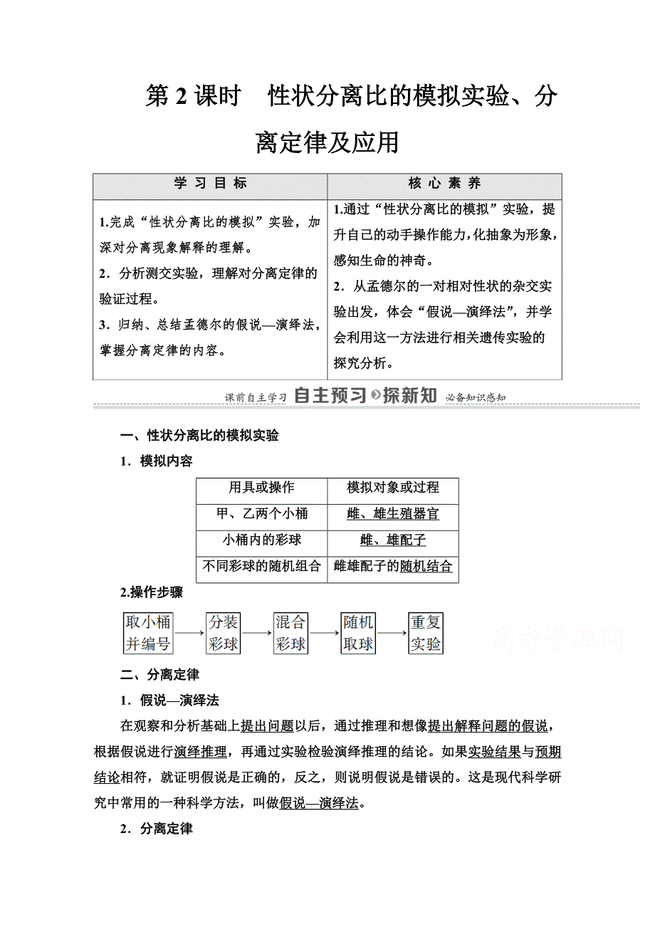 2020-2021学年人教版高中生物必修2学案：第1章 第1节 第2课时　性状分离比的模拟实验、分离定律及应用 WORD版含解析.doc_第1页