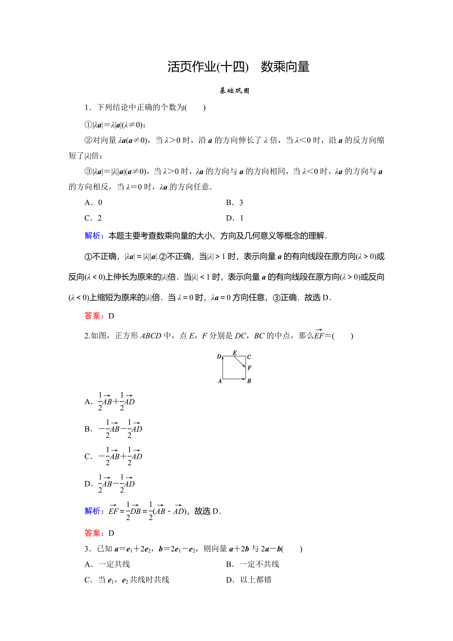 2018年数学同步优化指导（北师大版必修4）练习：活页作业14 数乘向量 WORD版含解析.doc_第1页