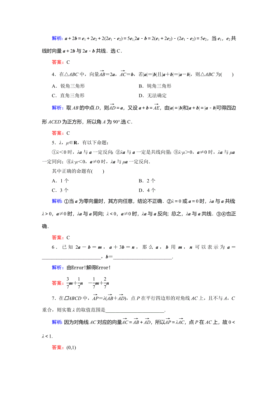 2018年数学同步优化指导（北师大版必修4）练习：活页作业14 数乘向量 WORD版含解析.doc_第2页