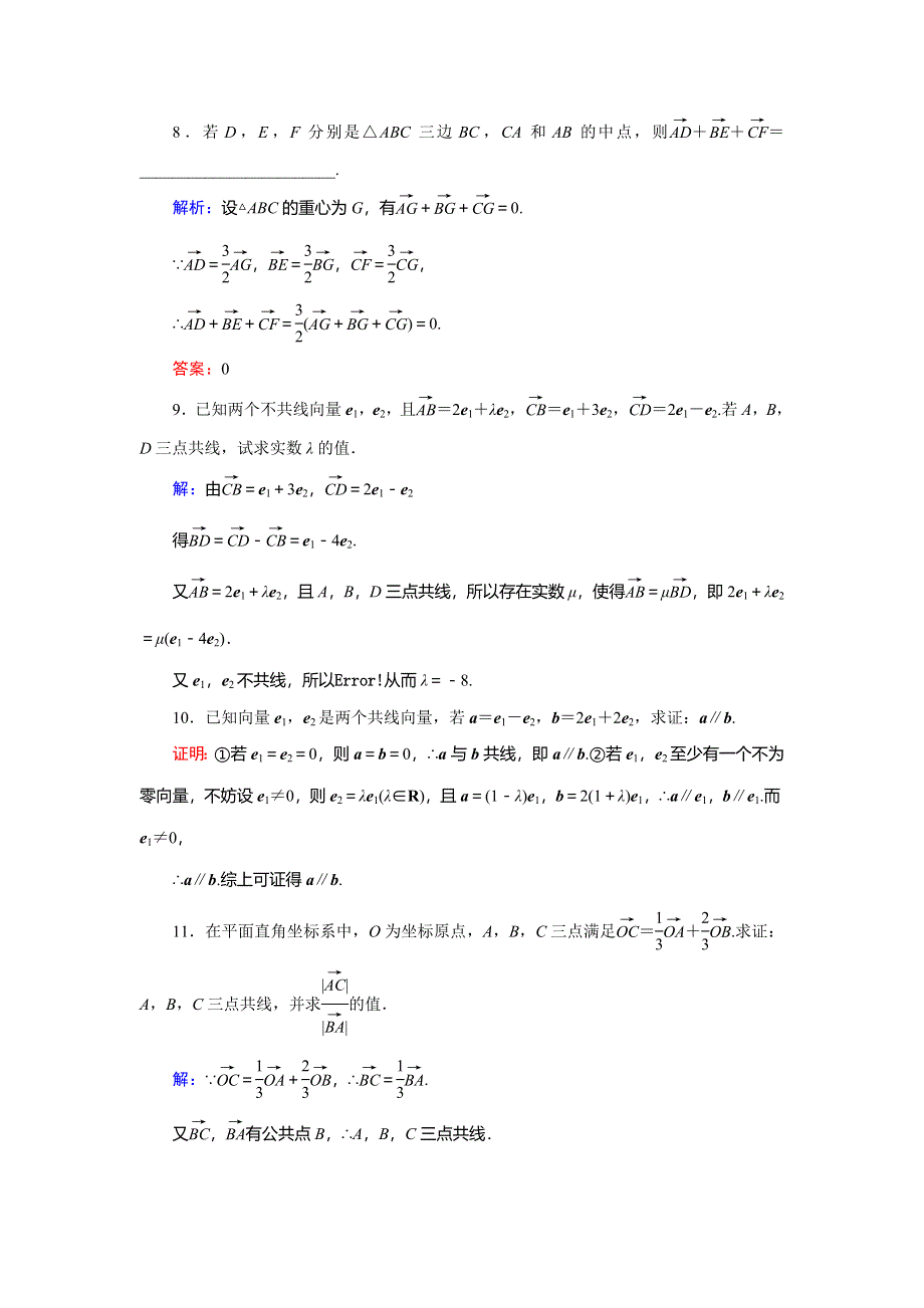 2018年数学同步优化指导（北师大版必修4）练习：活页作业14 数乘向量 WORD版含解析.doc_第3页