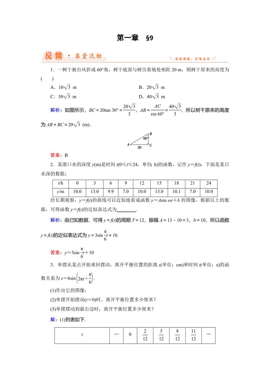 2018年数学同步优化指导（北师大版必修4）练习：第1章 9 三角函数的简单应用 WORD版含解析.doc_第1页