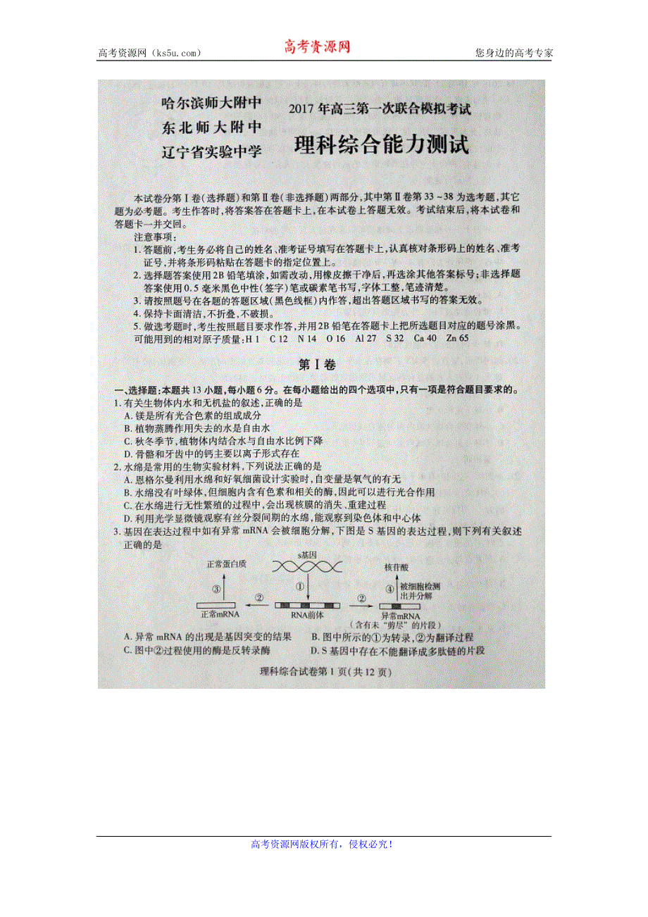 东北三省三校（哈师大附中、东北师大附中、辽宁实验中学）2017届高三第一次联合模拟考试理综生物试题 扫描版含答案.doc_第1页