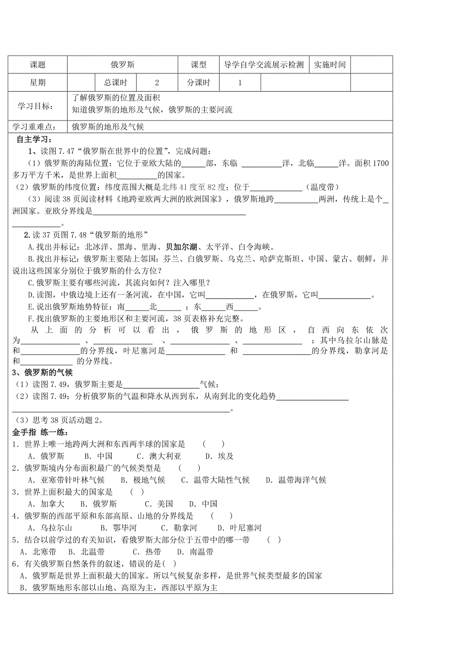 人教版七年级地理下册学案：7.4 俄罗斯 学案3.doc_第1页