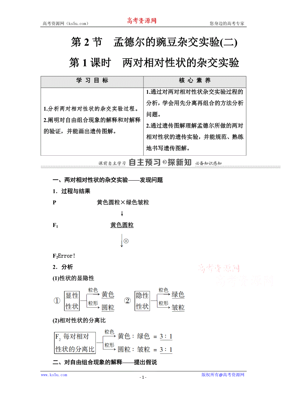 2020-2021学年人教版高中生物必修2学案：第1章 第2节 第1课时　两对相对性状的杂交实验 WORD版含解析.doc_第1页