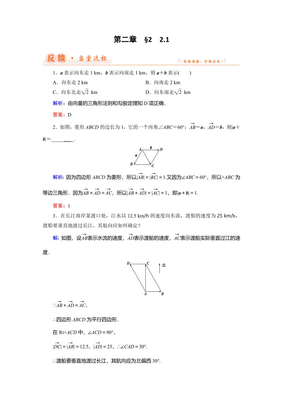 2018年数学同步优化指导（北师大版必修4）练习：第2章 2-1 向量的加法 WORD版含解析.doc_第1页