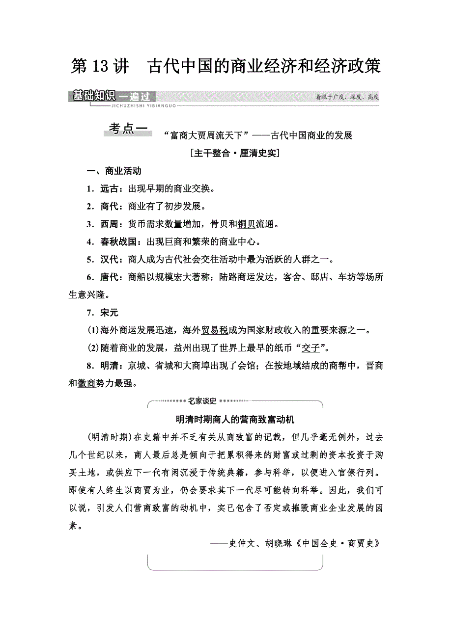 2021届人民版高考历史一轮复习讲义：模块2 专题6 第13讲　古代中国的商业经济和经济政策 WORD版含答案.doc_第1页