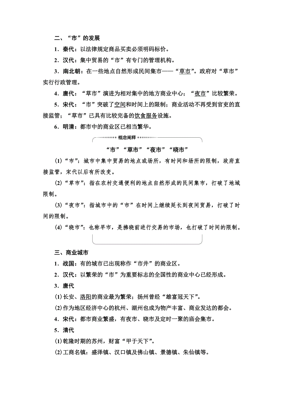 2021届人民版高考历史一轮复习讲义：模块2 专题6 第13讲　古代中国的商业经济和经济政策 WORD版含答案.doc_第2页