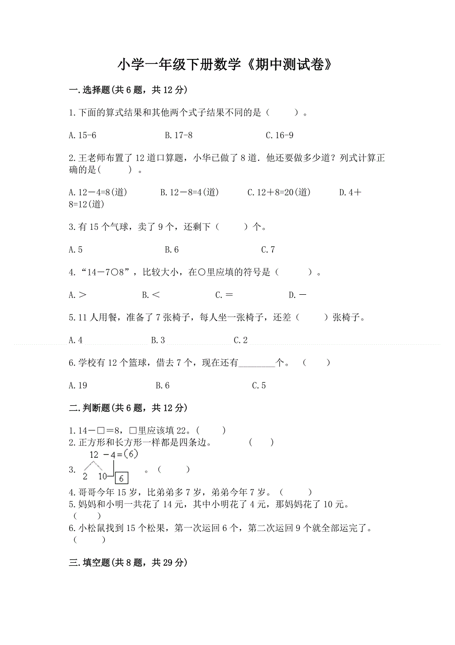 小学一年级下册数学《期中测试卷》可打印.docx_第1页