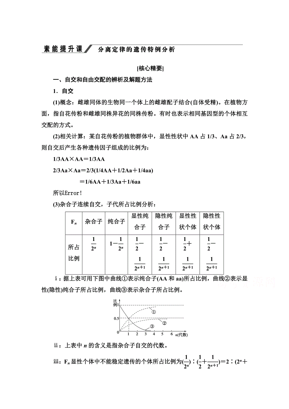 2020-2021学年人教版高中生物必修2学案：第1章 素能提升课　分离定律的遗传特例分析 WORD版含解析.doc_第1页