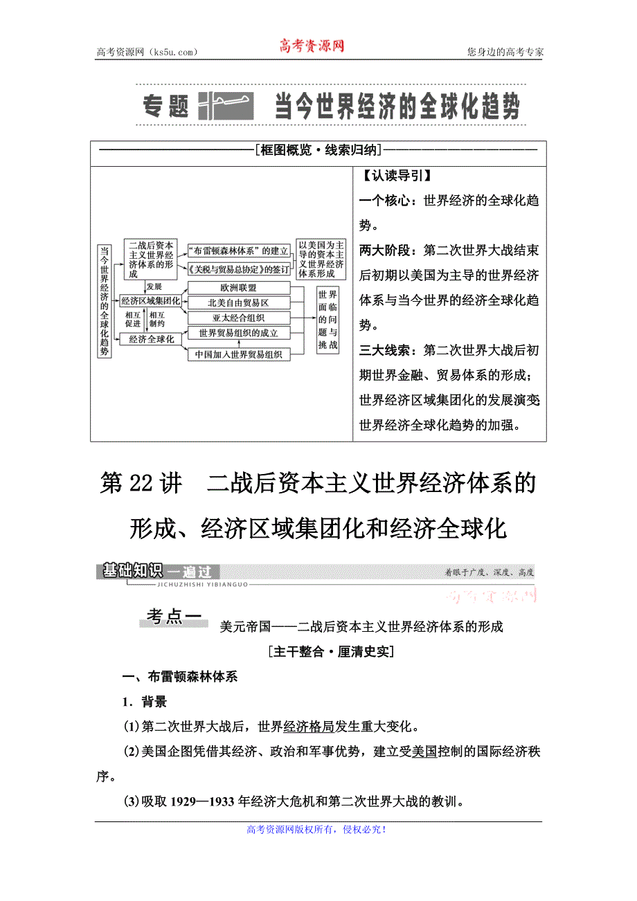 2021届人民版高考历史一轮复习讲义：模块2 专题11 第22讲　二战后资本主义世界经济体系的形成、经济区域集团化和经济全球化 WORD版含答案.doc_第1页