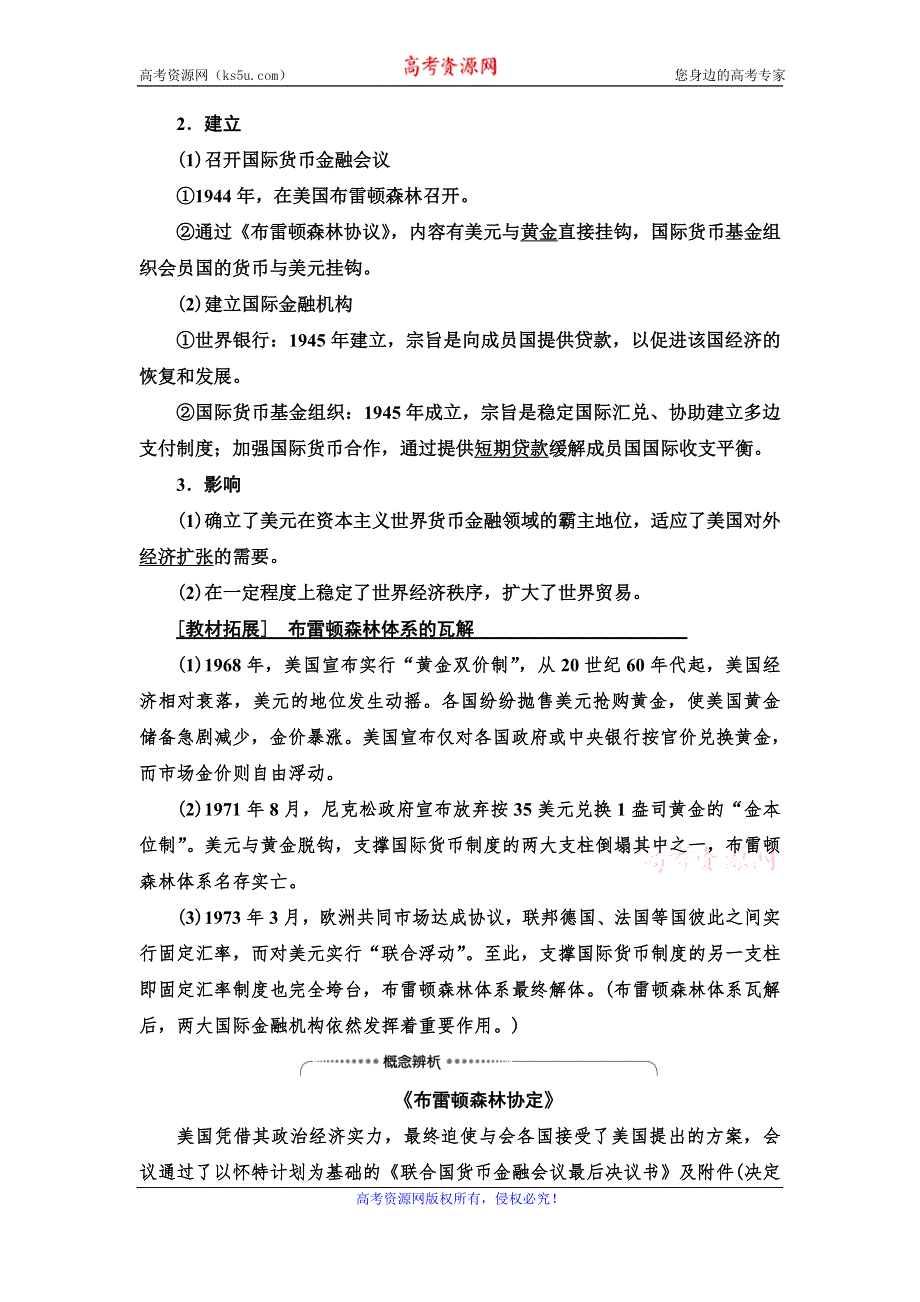 2021届人民版高考历史一轮复习讲义：模块2 专题11 第22讲　二战后资本主义世界经济体系的形成、经济区域集团化和经济全球化 WORD版含答案.doc_第2页