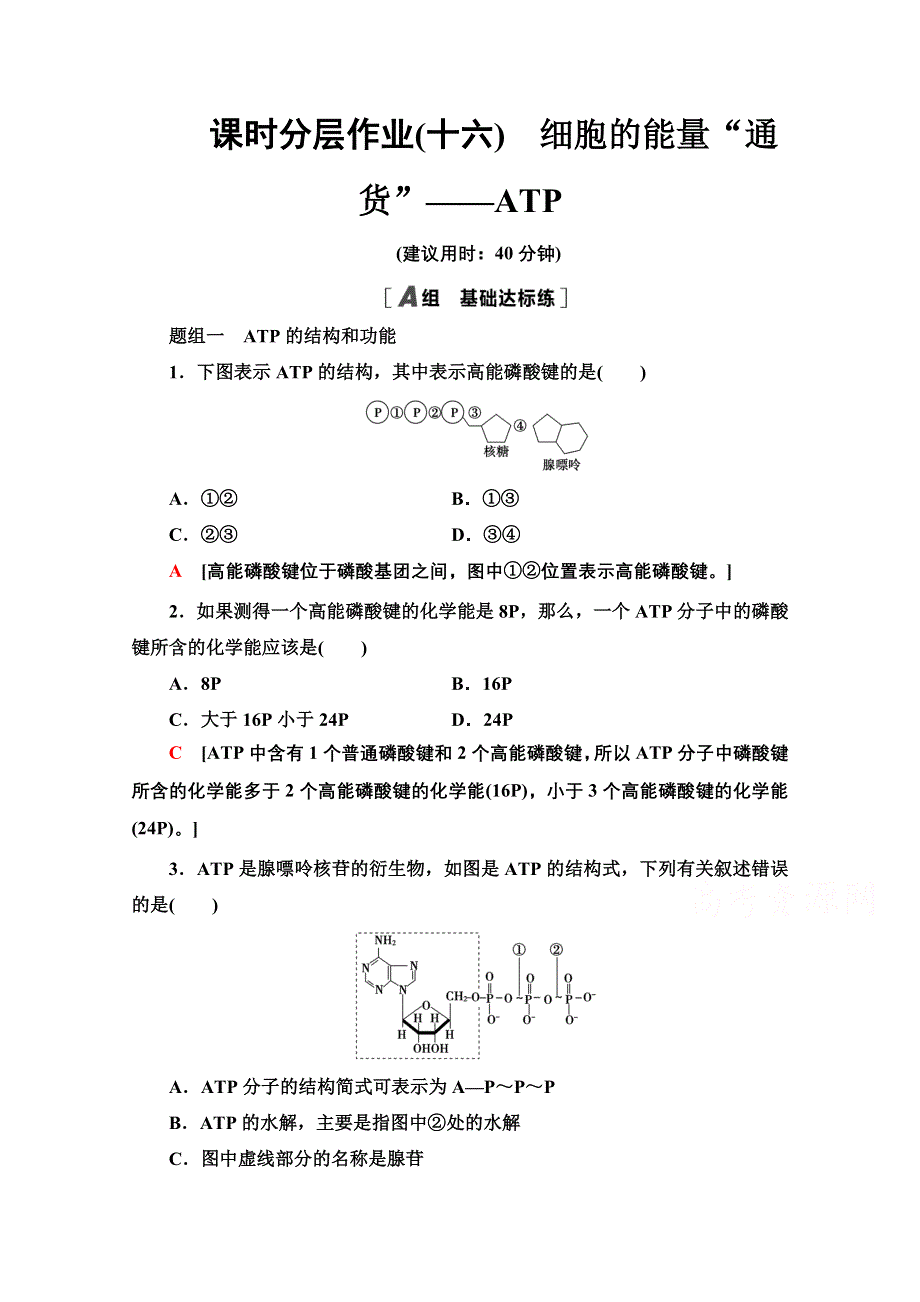 2020-2021学年人教版高中生物必修1课时作业：5-2　细胞的能量“通货”——ATP WORD版含解析.doc_第1页