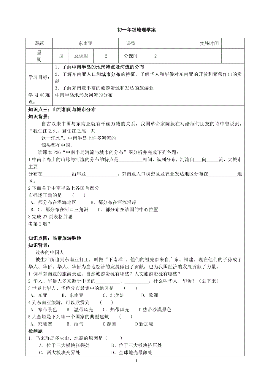 人教版七年级地理下册学案：7.2 东南亚 学案5.doc_第1页