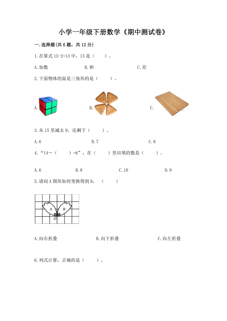 小学一年级下册数学《期中测试卷》含答案.docx_第1页