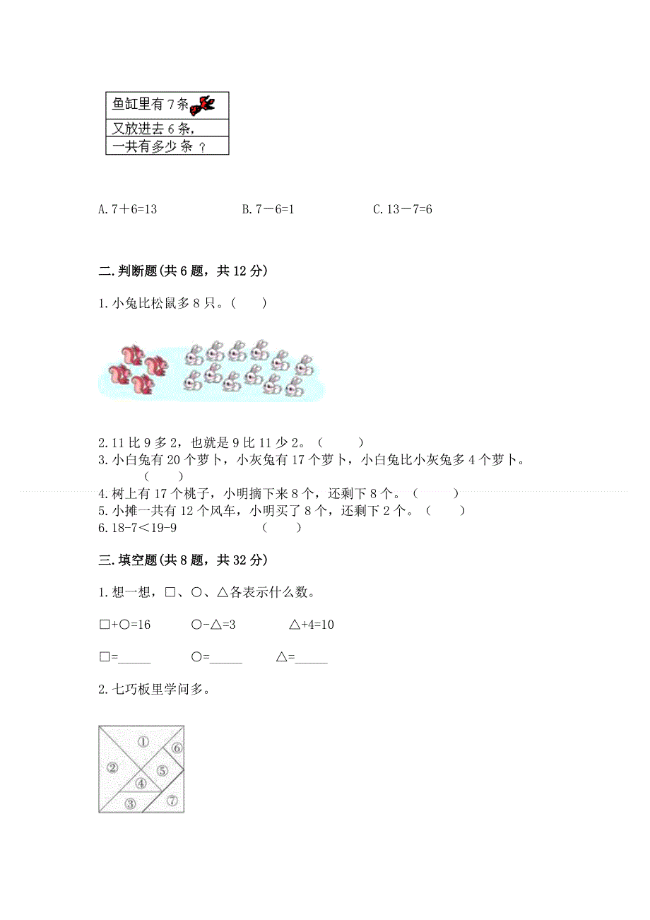 小学一年级下册数学《期中测试卷》含答案.docx_第2页