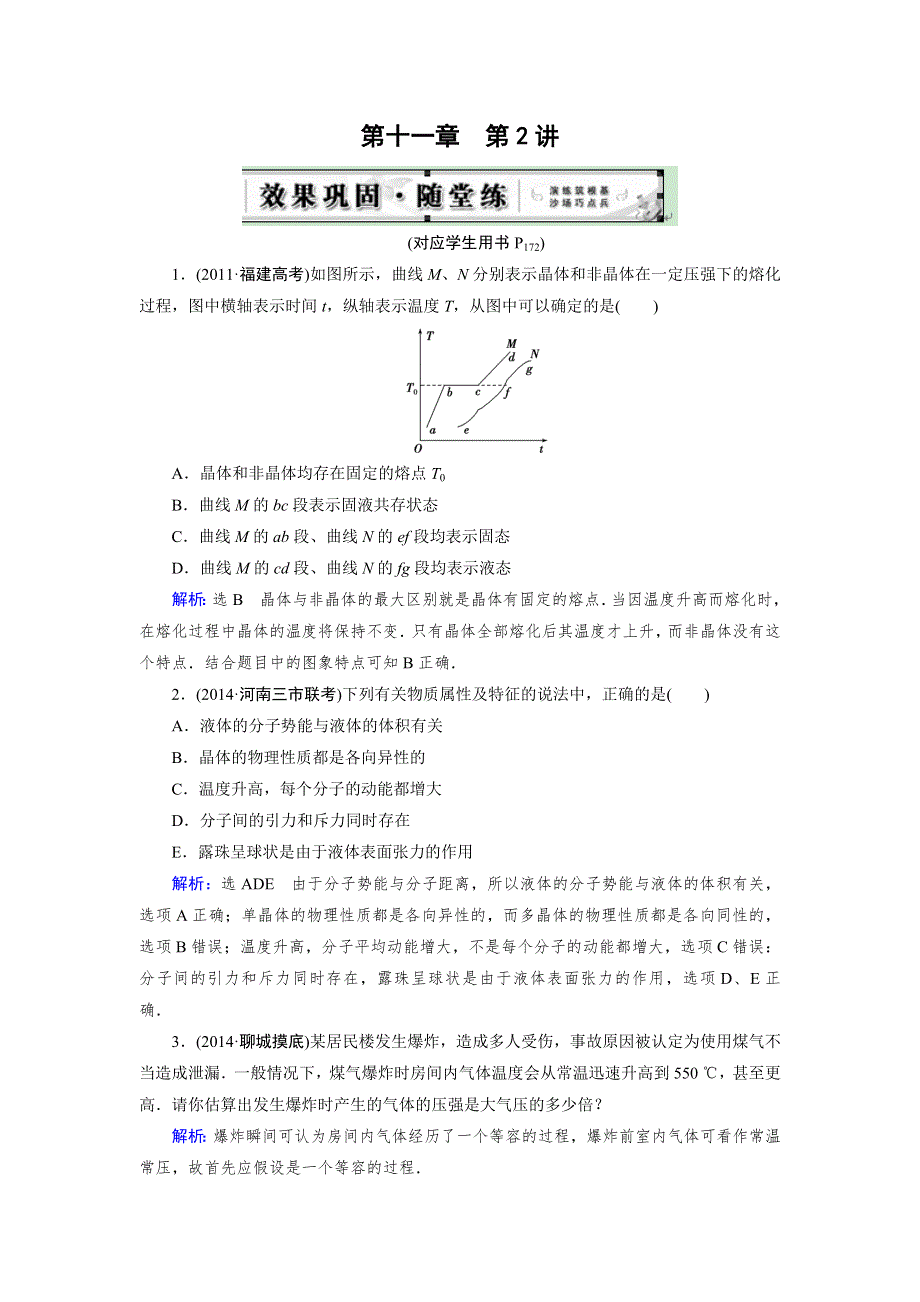 《优化指导》2015届高三人教版物理总复习 第11章 第02讲 固体、液体和气体（随堂）WORD版含解析.doc_第1页