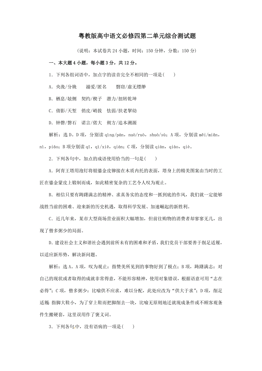 2016-2017学年粤教版高中语文必修四第二单元综合测试题 WORD版含解析.doc_第1页