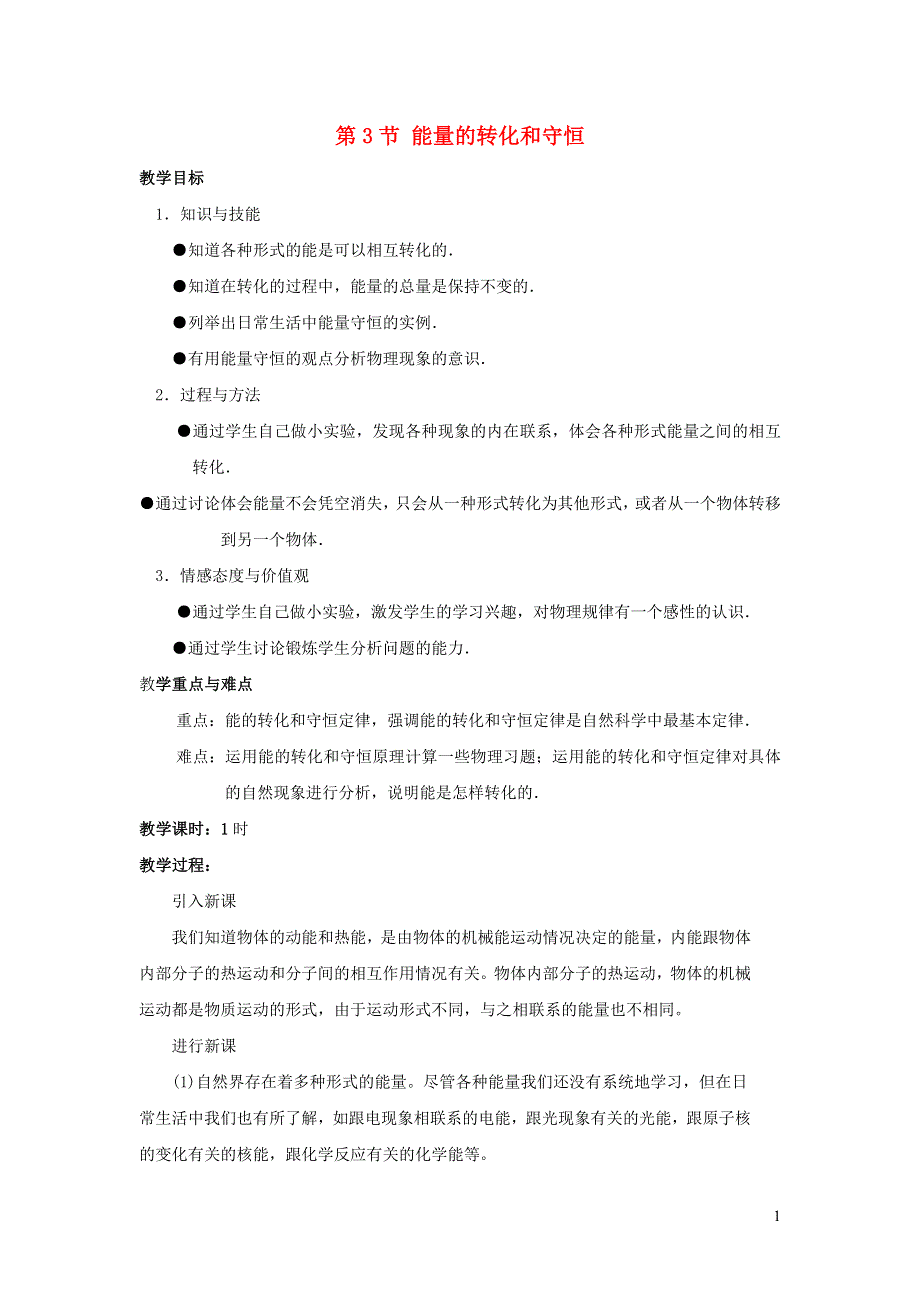 2022九年级物理全册 第十四章 内能的利用 第3节 能量的转化和守恒教案2 （新版）新人教版.doc_第1页