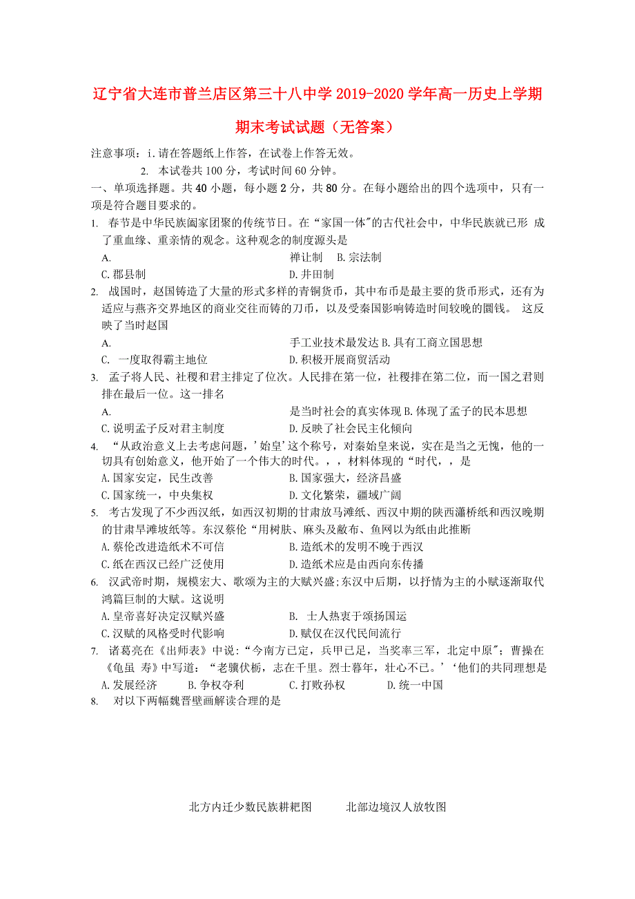 辽宁省大连市普兰店区第三十八中学2019-2020学年高一历史上学期期末考试试题（无答案）.doc_第1页