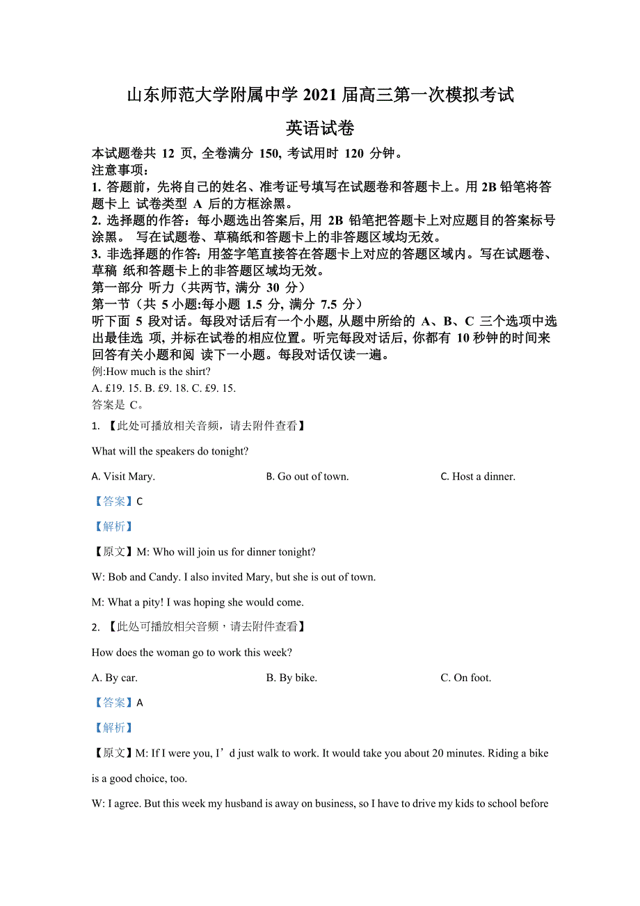 山东师范大学附属中学2021届高三第一次模拟考试英语试题 WORD版含解析.doc_第1页