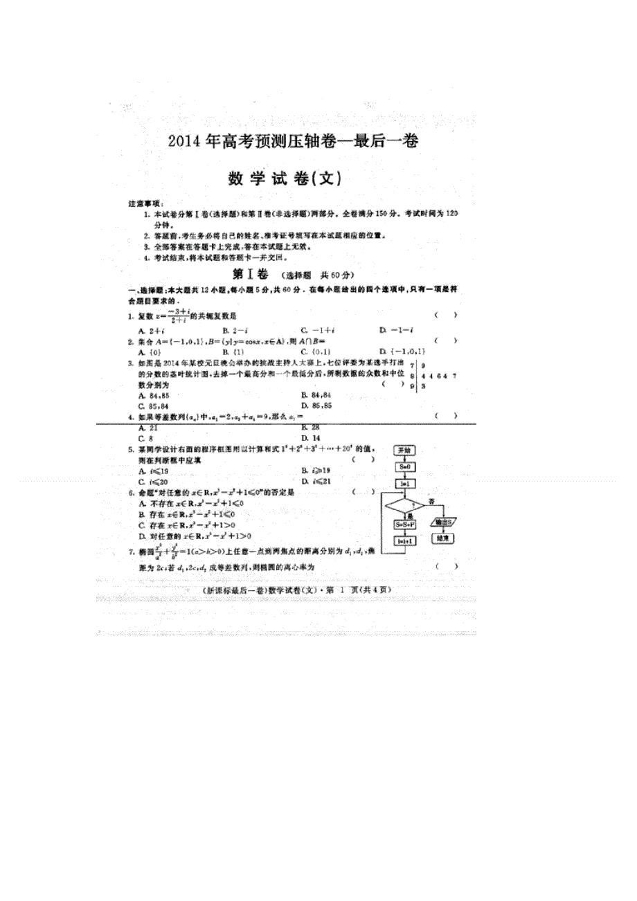 （江西地区）2014年高考预测压轴卷--最后一卷数学（文）试题 扫描版含答案.doc_第1页