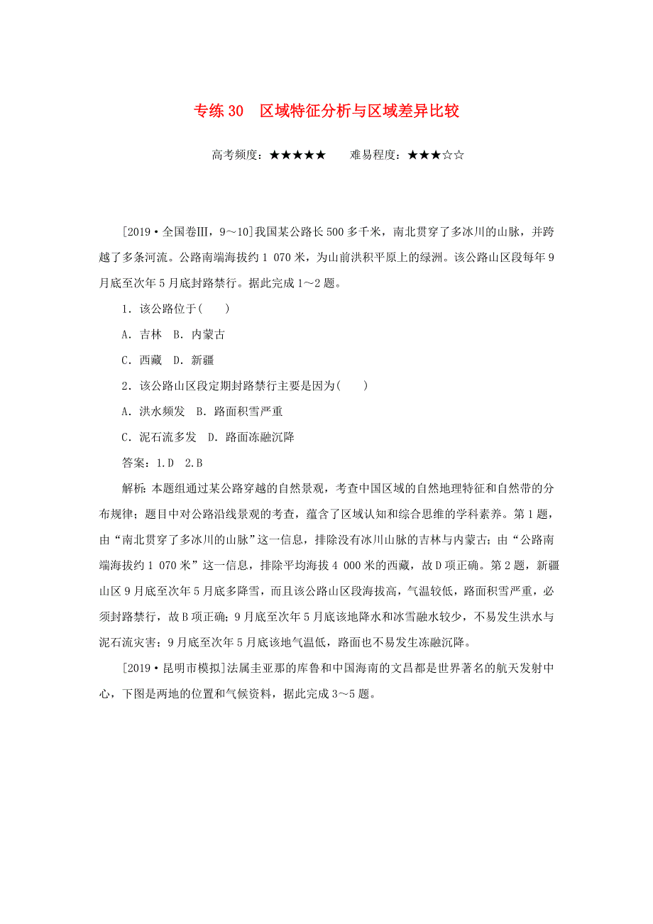 2020高考地理 考前冲刺新题练 专练30 区域特征分析与区域差异比较（含解析）.doc_第1页