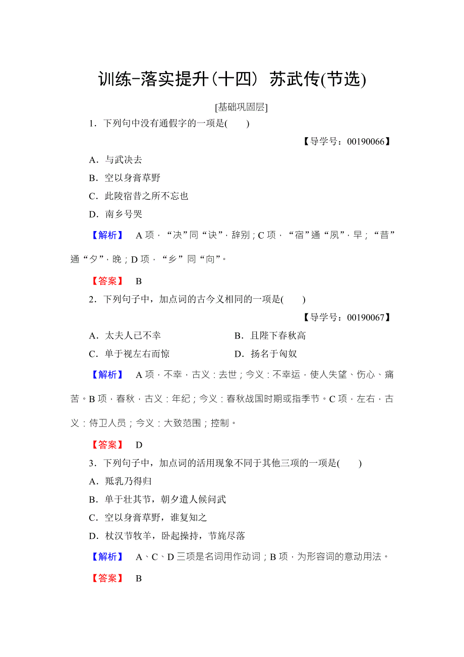 2016-2017学年粤教版高中语文（选修）（传记选读）训练-落实提升 第3单元 14 苏武传（节选） WORD版含解析.doc_第1页