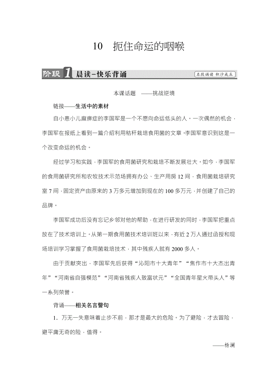 2016-2017学年粤教版高中语文（选修）（传记选读）检测：第2单元 10 扼住命运的咽喉 WORD版含解析.doc_第1页