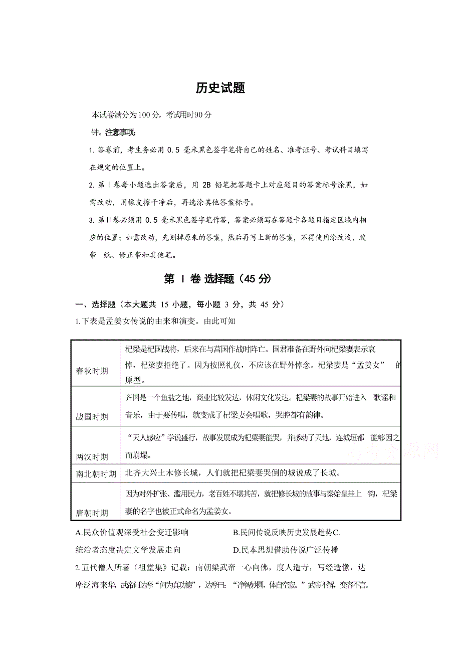 山东师范大学附属中学2021届高三第一次模拟考试历史试卷 WORD版含答案.doc_第1页