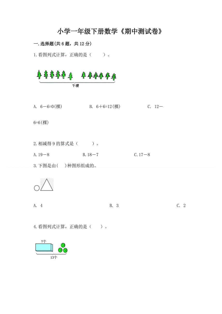 小学一年级下册数学《期中测试卷》含完整答案（精选题）.docx_第1页