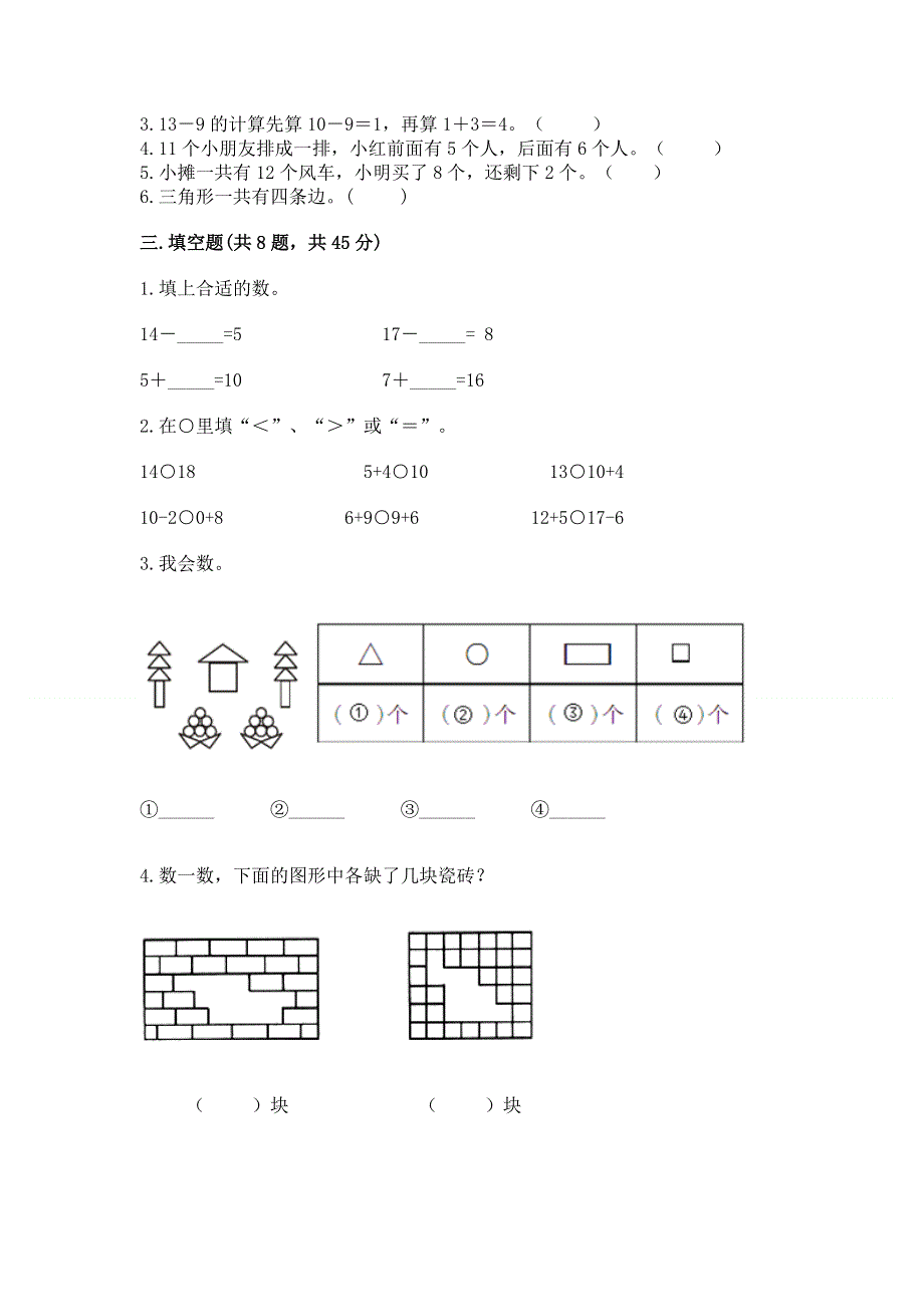 小学一年级下册数学《期中测试卷》含完整答案（精选题）.docx_第3页