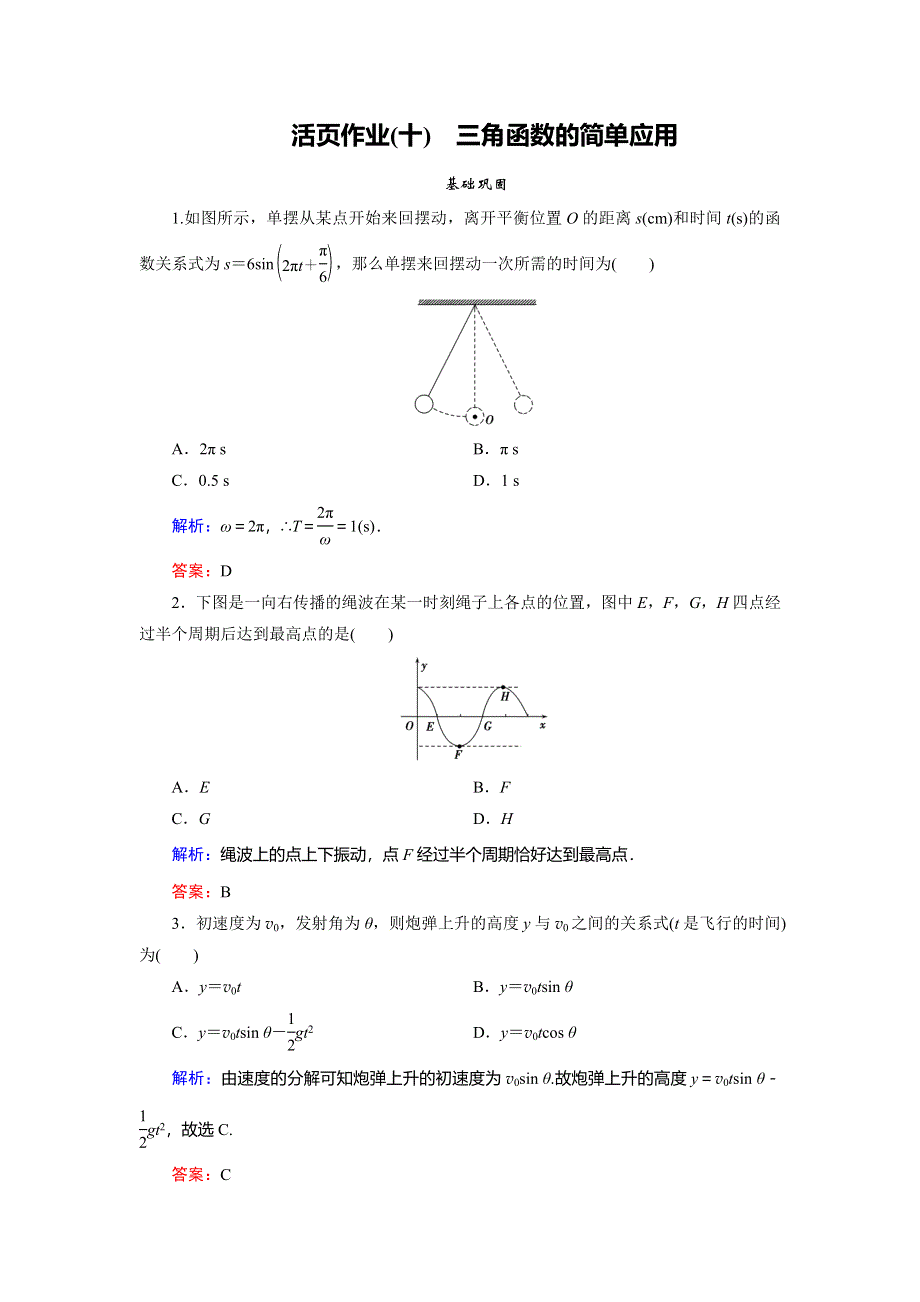 2018年数学同步优化指导（北师大版必修4）练习：活页作业10 三角函数的简单应用 WORD版含解析.doc_第1页