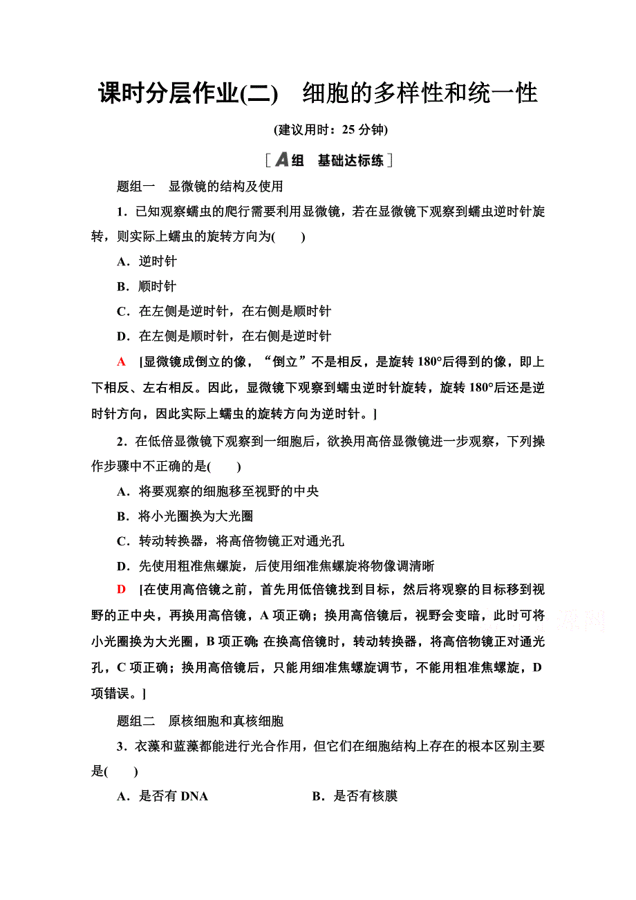 2020-2021学年人教版高中生物必修1课时作业：1-2　细胞的多样性和统一性 WORD版含解析.doc_第1页