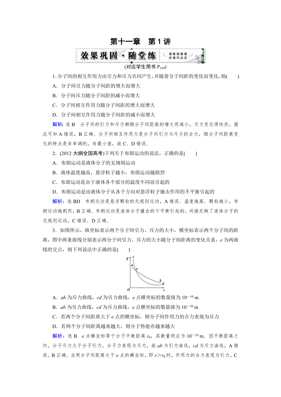 《优化指导》2015届高三人教版物理总复习 第11章 第01讲 分子动理论 内能（随堂）WORD版含解析.doc_第1页