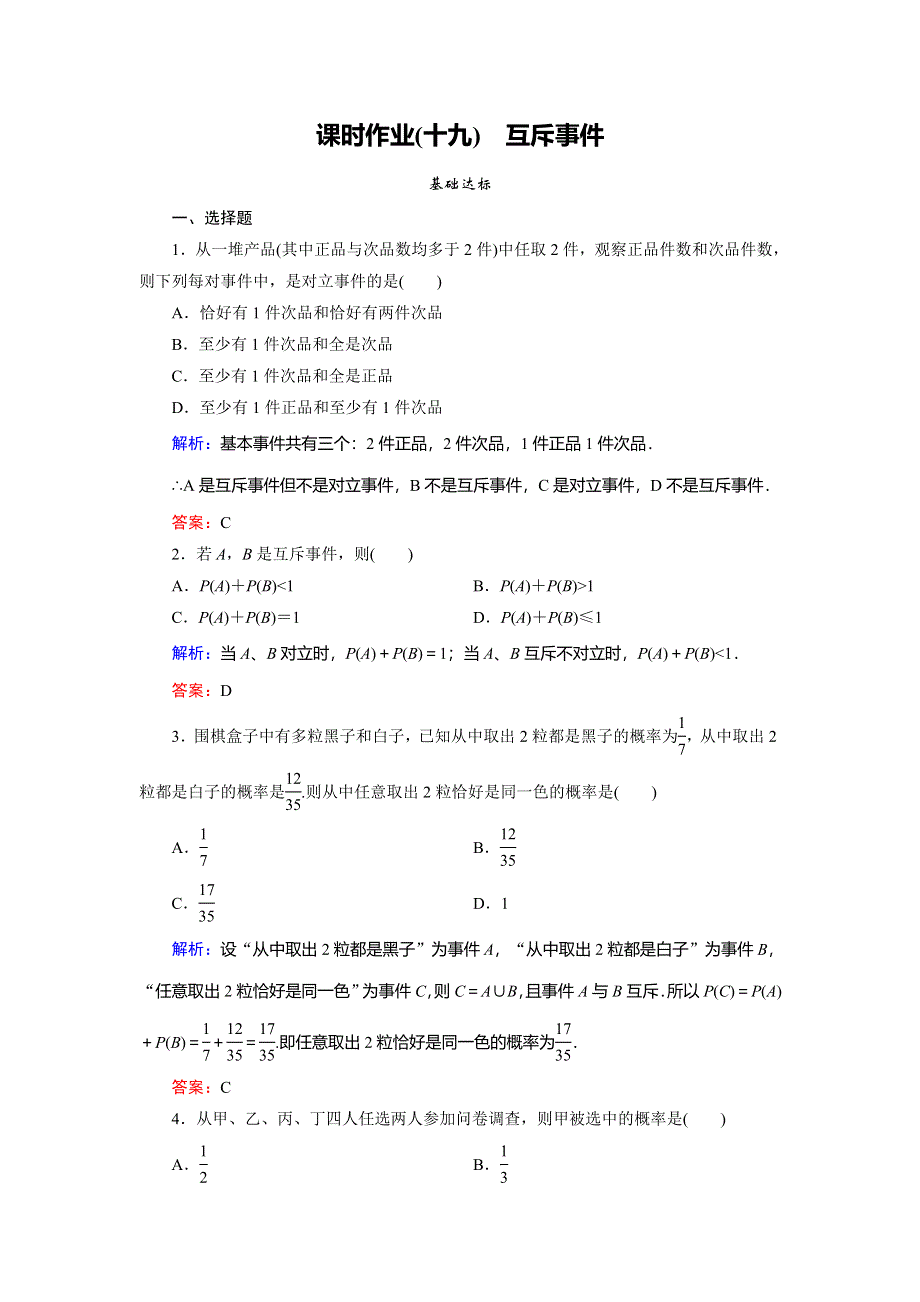 2018年数学同步优化指导（北师大版必修3）练习：3-2-3 课时作业19 互斥事件 WORD版含解析.doc_第1页