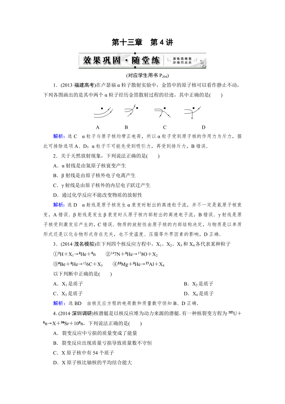 《优化指导》2015届高三人教版物理总复习 第13章 第04讲 放射性元素的衰变 核能（随堂）WORD版含解析.doc_第1页