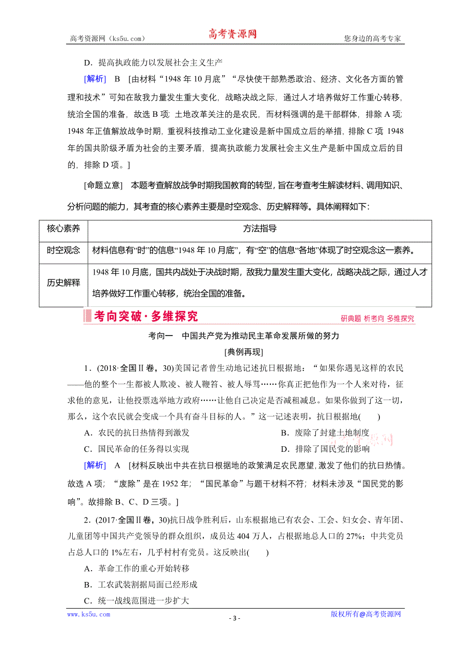 2020届高考历史二轮教师用书：第6讲　民国后期的中国（1927—1949年） WORD版含解析.doc_第3页