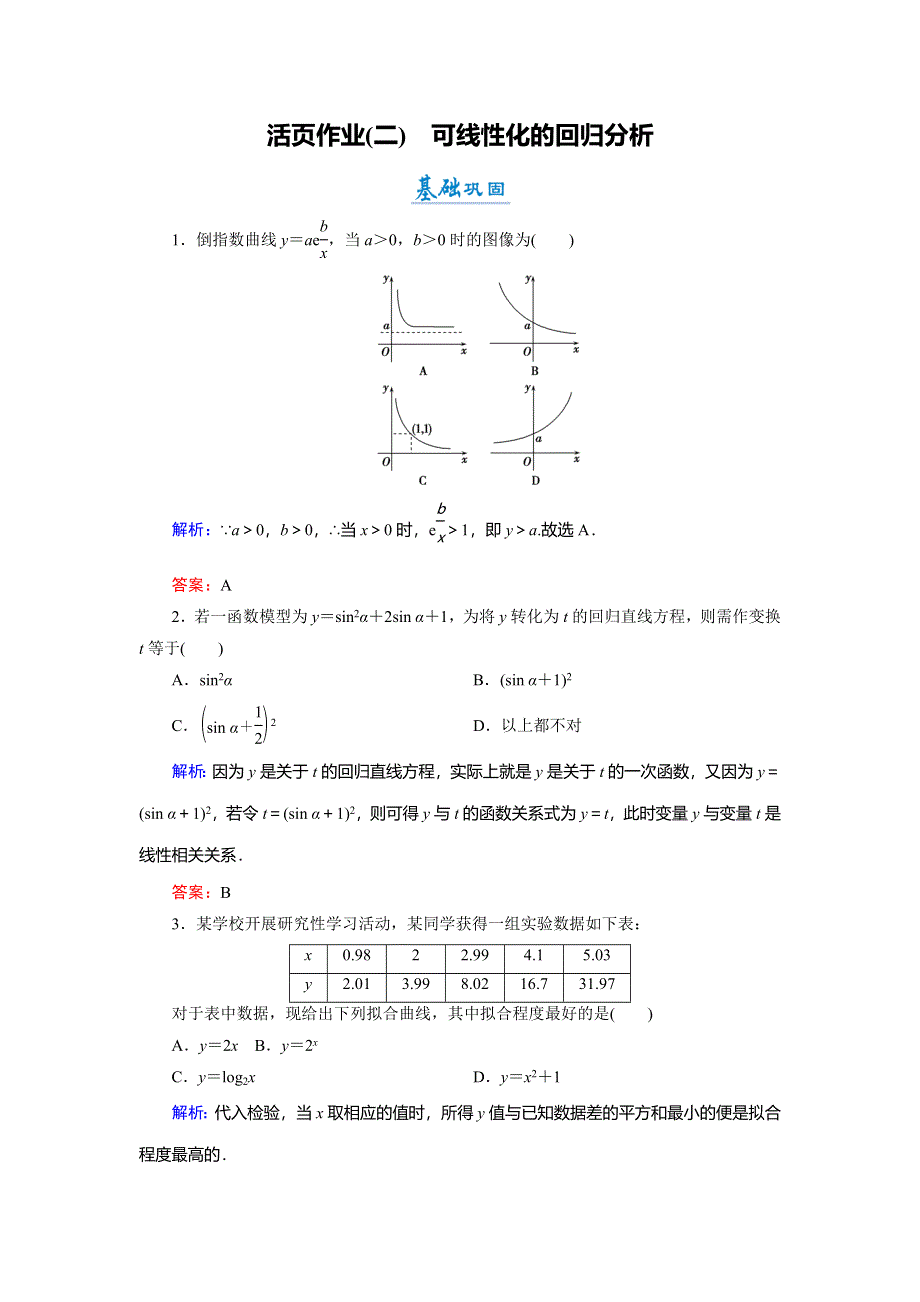 2018年数学同步优化指导（北师大版选修1-2）练习：1-1-3 活页作业2 可线性化的回归分析 WORD版含解析.doc_第1页