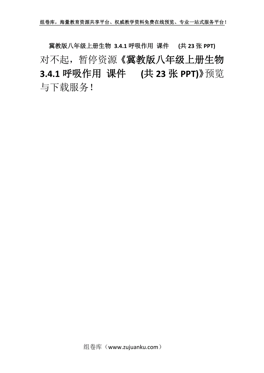 冀教版八年级上册生物 3.4.1呼吸作用 课件 (共23张PPT).docx_第1页