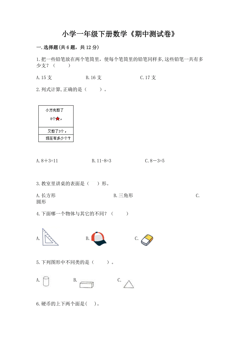 小学一年级下册数学《期中测试卷》含答案【培优b卷】.docx_第1页