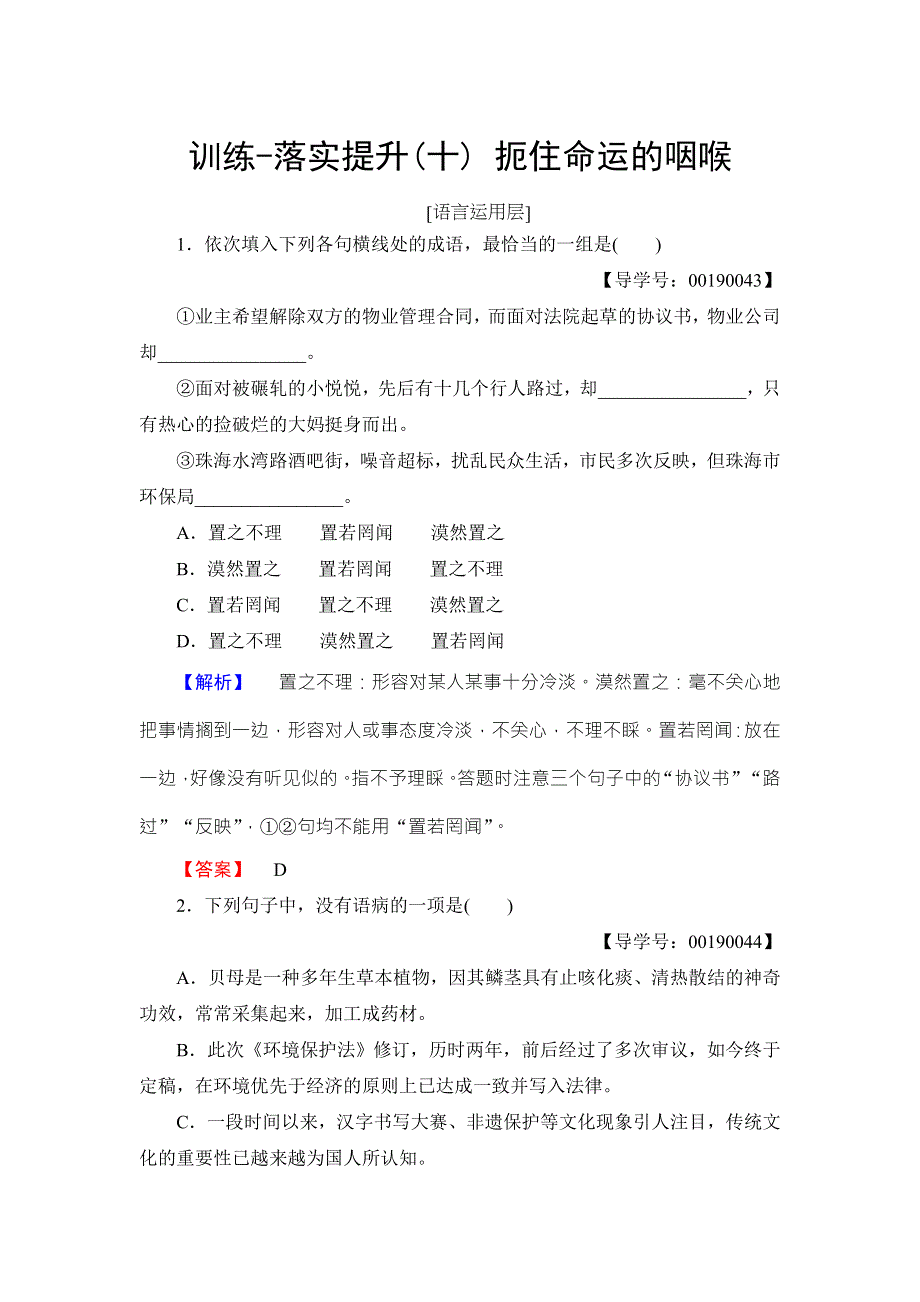 2016-2017学年粤教版高中语文（选修）（传记选读）训练-落实提升 第2单元 10 扼住命运的咽喉 WORD版含解析.doc_第1页